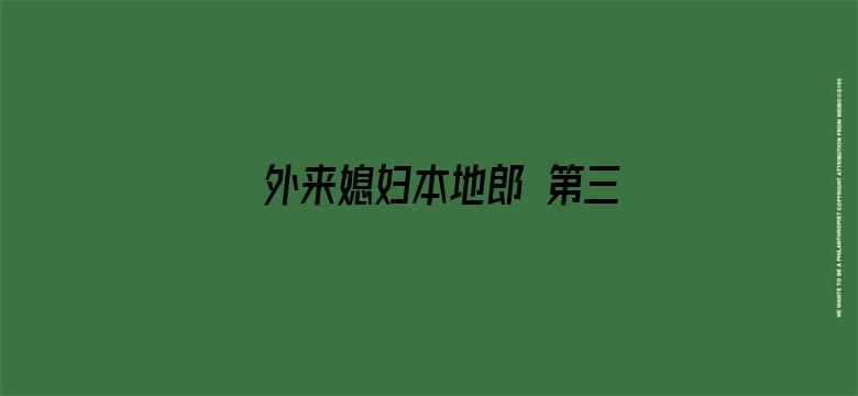 外来媳妇本地郎 第三部